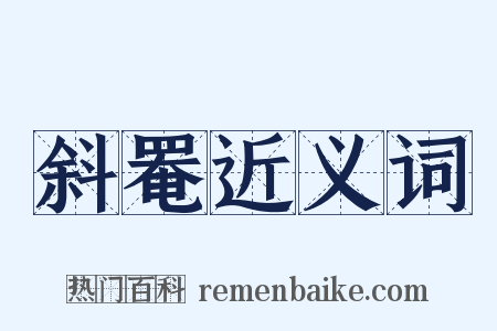 斜罨近义词是什么意思的图片